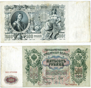 РОССИЯ 500 РУБЛЕЙ 1912 СОВЕТСКИЙ ВЫПУСК (1917-1918), УПРАВЛЯЮЩИЙ ШИПОВ, КАССИР РОДИОНОВ, СЕРИЯ ВК 075990 Pick 14b, Горянов 1.17.30 бумага 000-00-00