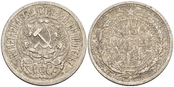 СССР 15 копеек 1923 Федорин 4 серебро 4160-749