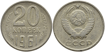 СССР 20 КОПЕЕК 1961 Федорин 111 KM 132 медь никель цинк 4391-447