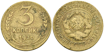 СССР 3 копейки 1930 KM 93, Федорин 20 алюминиевая бронза 4176-723