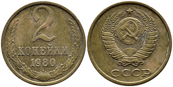 СССР 2 КОПЕЙКИ 1980 Федорин 136 KM 127a латунь 4392-529