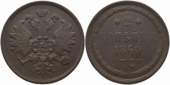 Россия 2 копейки 1860 ЕМ, Александр II (1855-1881) Биткин 340, KM 4а.1 медь 633-935