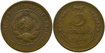 СССР 3 копейки 1930 KM 93 алюминиевая бронза 4566-653