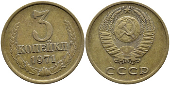 СССР 3 КОПЕЙКИ 1971 Федорин 155 KM 128a алюминиевая бронза 4391-846
