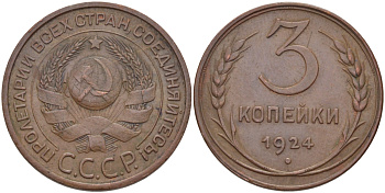 СССР 3 КОПЕЙКИ 1924 Федорин 5, ПОД ТОРЦОМ РУКОЯТКИ СЕРПА ЕСТЬ МЕРИДИАН, ГУРТ ГЛАДКИЙ KM 78 медь 418-714