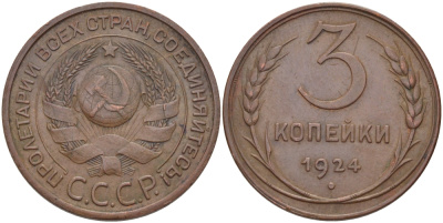 СССР 3 копейки 1924 под торцом рукоятки серпа есть меридиан, гурт гладкий Федорин 5, KM 78 медь 417-115