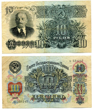 СССР 10 РУБЛЕЙ 1947 БИЛЕТ ГОСУДАРСТВЕННОГО БАНКА, 16 РЕСПУБЛИК (16 ЛЕНТ В ГЕРБЕ) Pick 225, Горянов 2.29.4 бумага VF- 6317-10-3-2