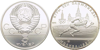 СССР 5 рублей 1978 ЛМД, XXII летние Олимпийские игры 1980 года в Москве, бегун на фоне стадиона Лужники KM 154 серебро UNC 1078-9-52