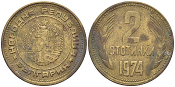 Болгария 2 стотинки 1974 KM 85 латунь 201-133