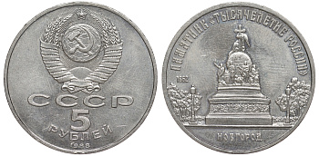 СССР 5 рублей 1988 Новгород, памятник "Тысячелетие России" KM 218 медь никель цинк 91-313