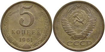 СССР 5 КОПЕЕК 1961 Федорин 107 KM 129a алюминиевая бронза 4393-845