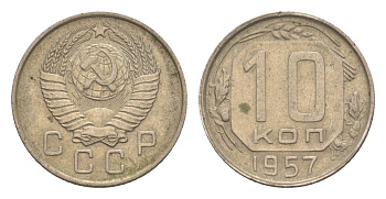 СССР 10 копеек 1957 Y 123 медно-никель 4651-721
