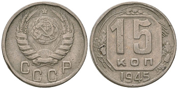 СССР 15 копеек 1945 KM 110, Schon 59 медно-никель 4596-357