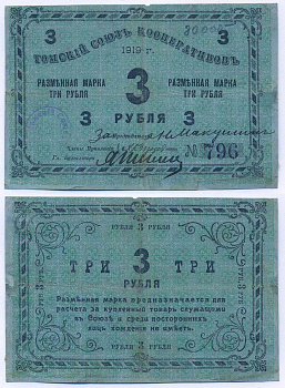Томск 3 Рубля 1919 Томский Союз Кооперативов. Разменная марка Рябченко № 20607р  бумага 000-00-00