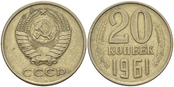 СССР 20 КОПЕЕК 1961 Федорин 111 KM 132 медь никель цинк 24-216