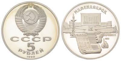 СССР 5 рублей 1990 Матенадаран, г. Ереван Y 259 медь цинк никель PROOF 270-1235