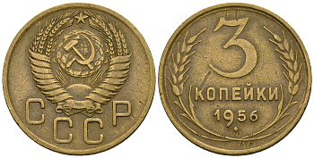 СССР 3 копейки 1956 KM 114, Федорин 134 алюминиевая бронза 4606-845