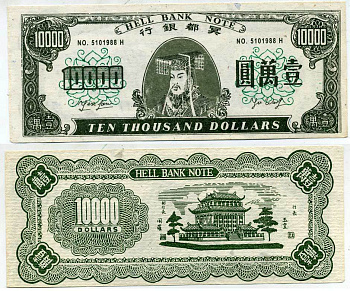 КИТАЙ 10000 ДОЛЛАРОВ ND HELL BANK NOTE, ПОГРЕБАЛЬНЫЕ ДЕНЬГИ бумага 7207-9-1