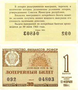 Министерство финансов РСФСР лотерейный билет денежно-вещевой лотерии стоимостью 30 копеек 1964 1-й выпуск, разряд 57 aUNC 8603-57-2-1