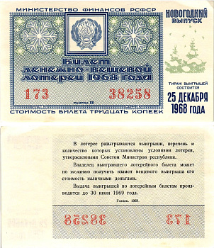 Министерство финансов РСФСР лотерейный билет денежно-вещевой лотерии стоимостью 30 копеек 1968 новогодний выпуск, разряд 88 бумага aUNC 8608-17-2-1