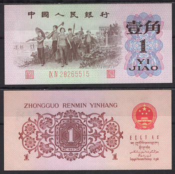 Китай 1 цзяо 1962 Pick 877 бумага UNC (пресс) 7220-69-1-2