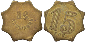 Россия, Трактир А.Е.Кашырина 15 копеек ND латунь 00-818-74