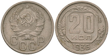 СССР 20 копеек 1936 KM 104, Schon 53 медно-никель 4605-816