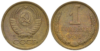 СССР 1 копейка 1990 Федорин 179 медь цинк 4147-233