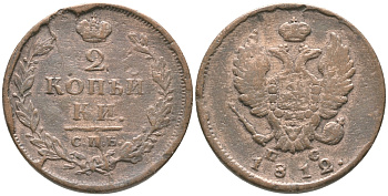 РОССИЯ 2 КОПЕЙКИ 1812 СПБ ПС, АЛЕКСАНДР I (1801-1825) KM 118.6 медь 32-345