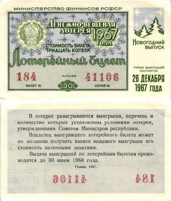 Министерство финансов РСФСР лотерейный билет денежно-вещевой лотерии стоимостью 30 копеек 1967 новогодний выпуск, разряд 46 бумага aUNC 8607-87-2-2