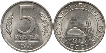 СССР 5 РУБЛЕЙ 1991 ЛМД, ГКЧП KM 264, Федорин 2 медно-никель UNC 117-717