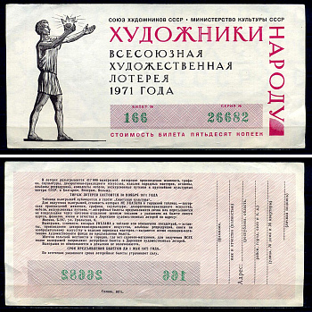 Союз художников СССР (Министерство культуры СССР), всесоюзная художественная лотерея лотерейный билет, стоимость 50 копеек 1971 бумага 7552-44-1-2