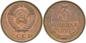 СССР 3 копейки 1991 ЛМД, буква "Л", ленты уплощены KM 128а, Федорин 223 латунь 4114-412