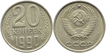 СССР 20 КОПЕЕК 1990 KM 132 медь-никель-цинк 4391-827