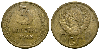 СССР 3 КОПЕЙКИ 1946 KM 107, Федорин 85 алюминиевая бронза 4385-511