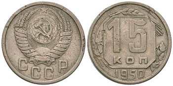 СССР 15 копеек 1950 KM 117, Schon 66 медно-никель 4596-368