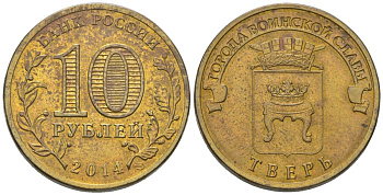Россия 10 рублей 2014 СПМД, Города воинской славы - Тверь KM 1576 сталь плакированная латунью 4605-856