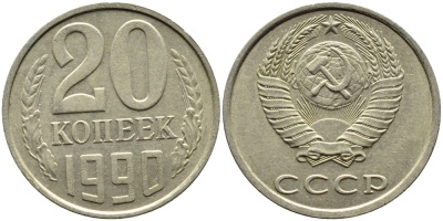 СССР 20 КОПЕЕК 1990 KM 132 медь-никель-цинк 4391-827