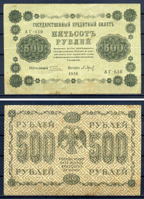 РСФСР 500 рублей 1918 Государственный кредитный билет, серия АГ-610 Pick 94 (2), Горянов 2.1.9 бумага 7220-58-1-2