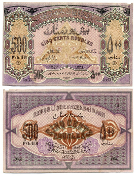 Азербайджанская Демократическая Республика 500 рублей 1920 серия XXXII Pick 7, Кардаков К8.6.6 бумага 8617-18-1-2