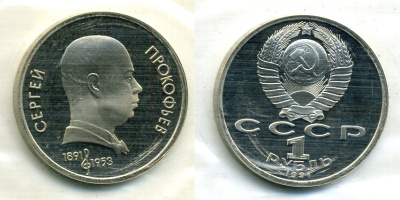 СССР 1 рубль 1991 100 лет со дня рождения Сергея Прокофьева (1891-1953), в запайке KM 263.1 медно-никель PROOF M37-18