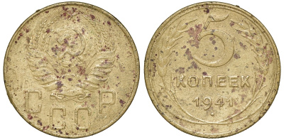 СССР 5 копеек 1941 Федорин 45 алюминиевая бронза 4132-1131
