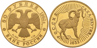 Россия 50 рублей 1992 ЛМД, 360 лет вхождению Якутии в состав России Y 516 золото  PROOF  10-020-45