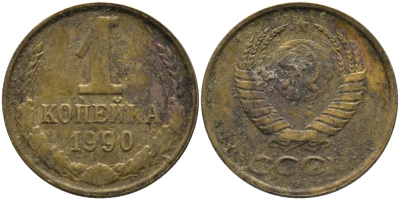 СССР 1 КОПЕЙКА 1990 ММД, ЦИФРЫ ДАТЫ РАССТАВЛЕНЫ KM 126а, Федорин 180 латунь 96-966