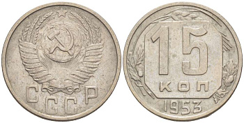 СССР 15 КОПЕЕК 1953 Федорин 122, ВАРИАНТ В KM 117 медно-никель 155-636