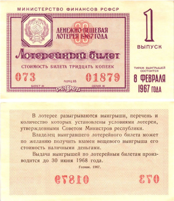 Министерство финансов РСФСР лотерейный билет денежно-вещевой лотерии стоимостью 30 копеек 1967 1-й выпуск, разряд 65 aUNC 8603-58-1-2