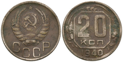 СССР 20 копеек 1940 KM 104, Schon 53 медно-никель 4605-823