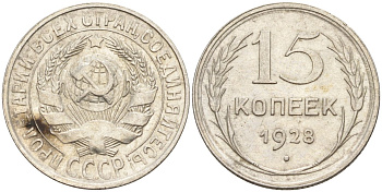 СССР 15 копеек 1928 Федорин 41 серебро 4160-1019