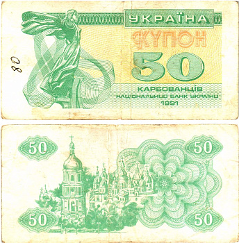 Украина 50 карбованцев (купонов) 1991 нет водяного знака под ультрафиолетом Pick 86 a  бумага   8614-55-2-1