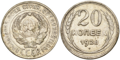 СССР 20 копеек 1928 Федорин 14 серебро 4597-435